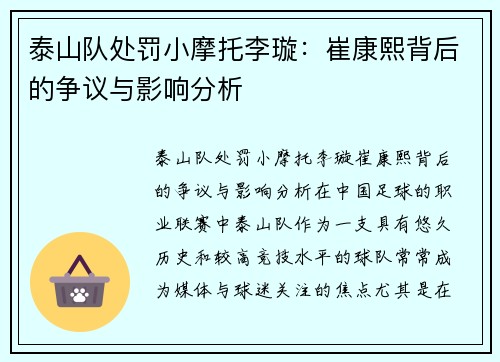 泰山队处罚小摩托李璇：崔康熙背后的争议与影响分析