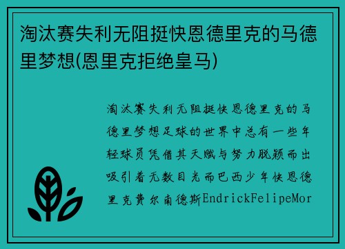 淘汰赛失利无阻挺快恩德里克的马德里梦想(恩里克拒绝皇马)