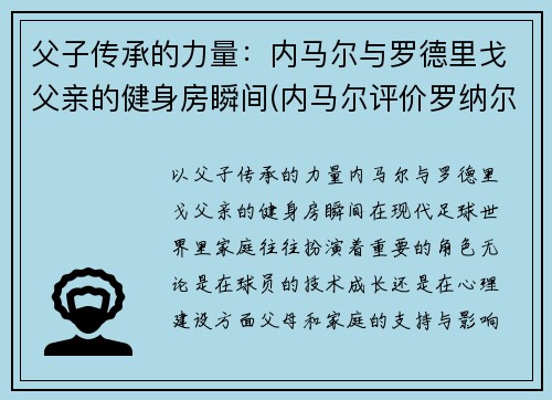 父子传承的力量：内马尔与罗德里戈父亲的健身房瞬间(内马尔评价罗纳尔多)