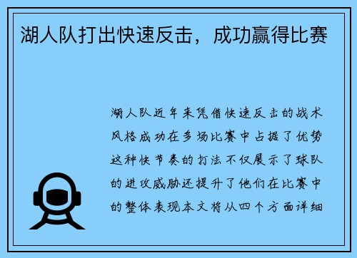湖人队打出快速反击，成功赢得比赛