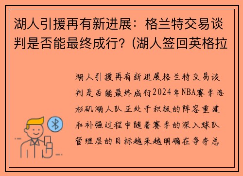 湖人引援再有新进展：格兰特交易谈判是否能最终成行？(湖人签回英格拉姆)