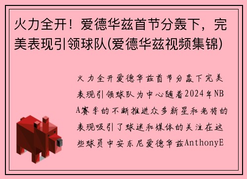 火力全开！爱德华兹首节分轰下，完美表现引领球队(爱德华兹视频集锦)