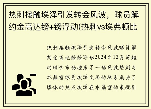 热刺接触埃泽引发转会风波，球员解约金高达镑+镑浮动(热刺vs埃弗顿比赛)