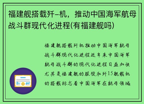 福建舰搭载歼-机，推动中国海军航母战斗群现代化进程(有福建舰吗)