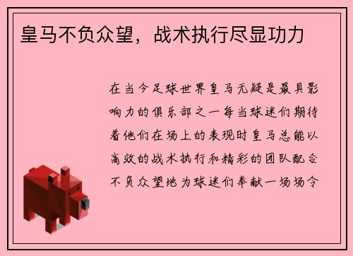 皇马不负众望，战术执行尽显功力