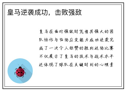 皇马逆袭成功，击败强敌