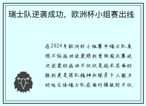 瑞士队逆袭成功，欧洲杯小组赛出线