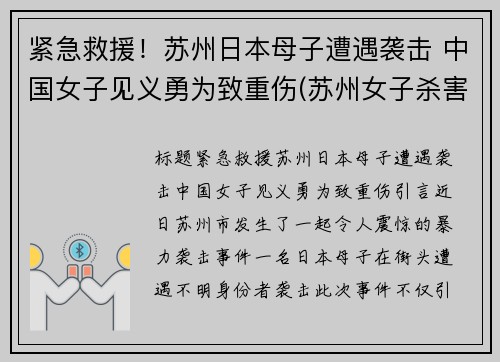 紧急救援！苏州日本母子遭遇袭击 中国女子见义勇为致重伤(苏州女子杀害父母)