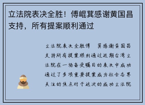 立法院表决全胜！傅崐萁感谢黄国昌支持，所有提案顺利通过