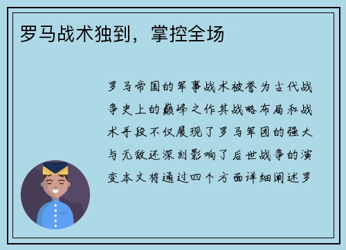 罗马战术独到，掌控全场