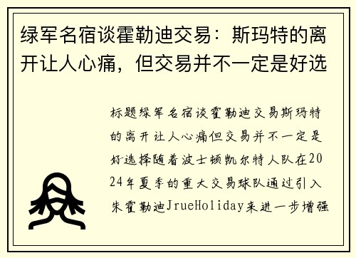 绿军名宿谈霍勒迪交易：斯玛特的离开让人心痛，但交易并不一定是好选择