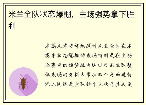 米兰全队状态爆棚，主场强势拿下胜利