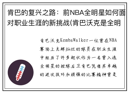 肯巴的复兴之路：前NBA全明星如何面对职业生涯的新挑战(肯巴沃克是全明星吗)