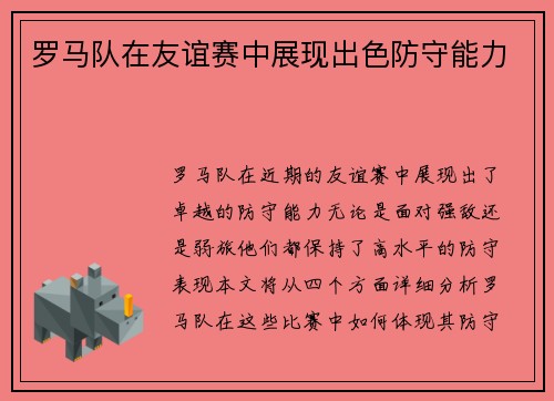 罗马队在友谊赛中展现出色防守能力