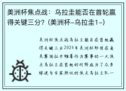 美洲杯焦点战：乌拉圭能否在首轮赢得关键三分？(美洲杯-乌拉圭1-)