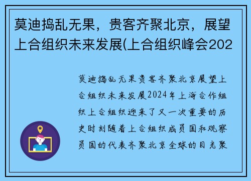 莫迪捣乱无果，贵客齐聚北京，展望上合组织未来发展(上合组织峰会2021杜尚别)