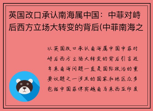 英国改口承认南海属中国：中菲对峙后西方立场大转变的背后(中菲南海之战)