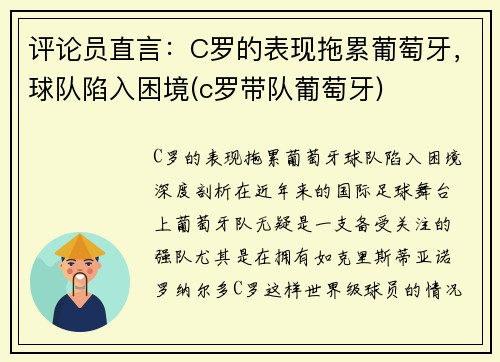 评论员直言：C罗的表现拖累葡萄牙，球队陷入困境(c罗带队葡萄牙)