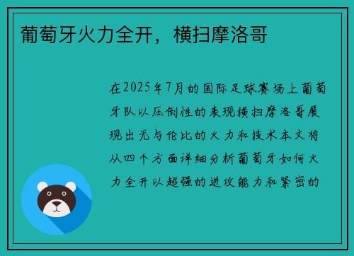 葡萄牙火力全开，横扫摩洛哥