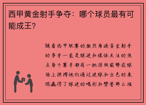 西甲黄金射手争夺：哪个球员最有可能成王？