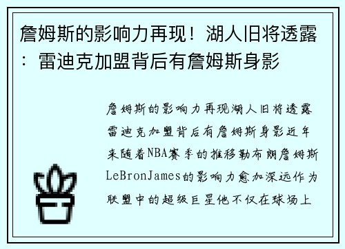 詹姆斯的影响力再现！湖人旧将透露：雷迪克加盟背后有詹姆斯身影