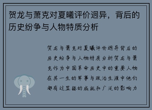 贺龙与萧克对夏曦评价迥异，背后的历史纷争与人物特质分析