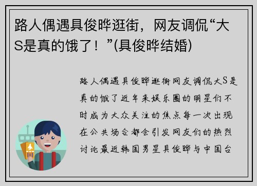 路人偶遇具俊晔逛街，网友调侃“大S是真的饿了！”(具俊晔结婚)