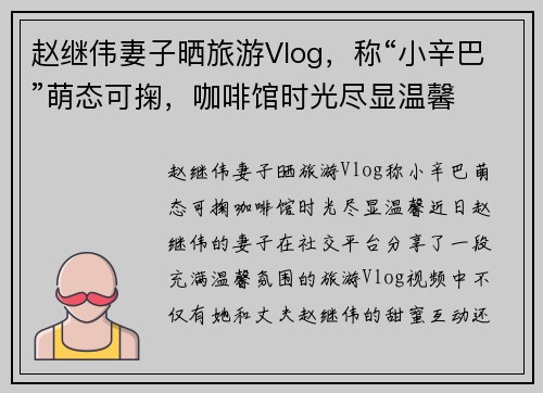 赵继伟妻子晒旅游Vlog，称“小辛巴”萌态可掬，咖啡馆时光尽显温馨