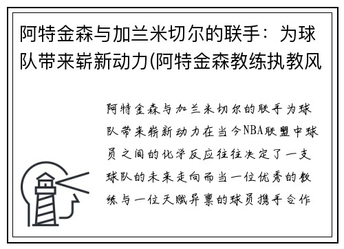 阿特金森与加兰米切尔的联手：为球队带来崭新动力(阿特金森教练执教风格)