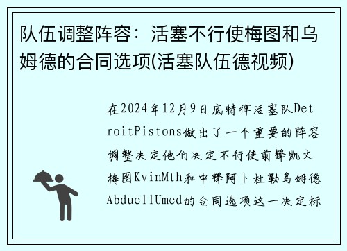 队伍调整阵容：活塞不行使梅图和乌姆德的合同选项(活塞队伍德视频)
