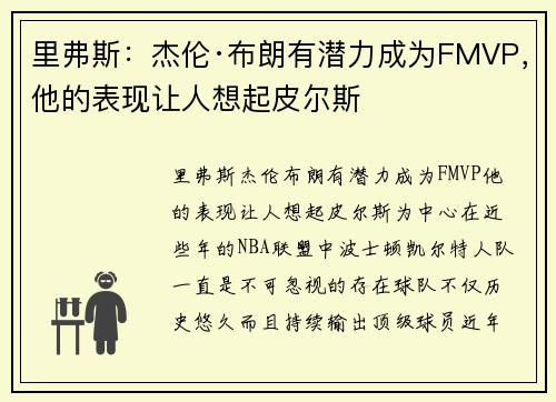 里弗斯：杰伦·布朗有潜力成为FMVP，他的表现让人想起皮尔斯