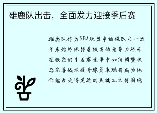 雄鹿队出击，全面发力迎接季后赛