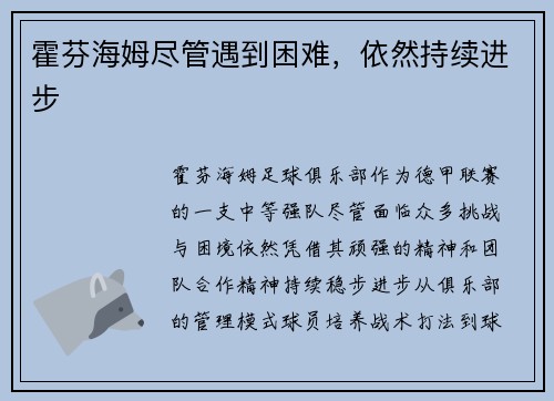 霍芬海姆尽管遇到困难，依然持续进步
