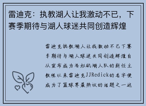 雷迪克：执教湖人让我激动不已，下赛季期待与湖人球迷共同创造辉煌