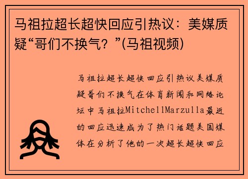 马祖拉超长超快回应引热议：美媒质疑“哥们不换气？”(马祖视频)
