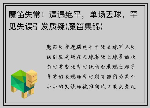魔笛失常！遭遇绝平，单场丢球，罕见失误引发质疑(魔笛集锦)
