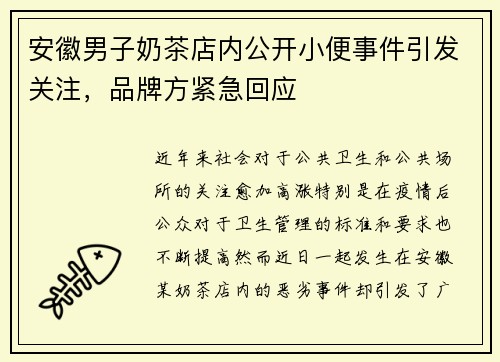 安徽男子奶茶店内公开小便事件引发关注，品牌方紧急回应