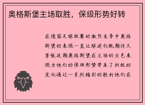 奥格斯堡主场取胜，保级形势好转