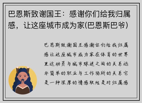巴恩斯致谢国王：感谢你们给我归属感，让这座城市成为家(巴恩斯巴爷)