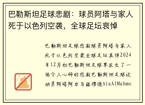 巴勒斯坦足球悲剧：球员阿塔与家人死于以色列空袭，全球足坛哀悼