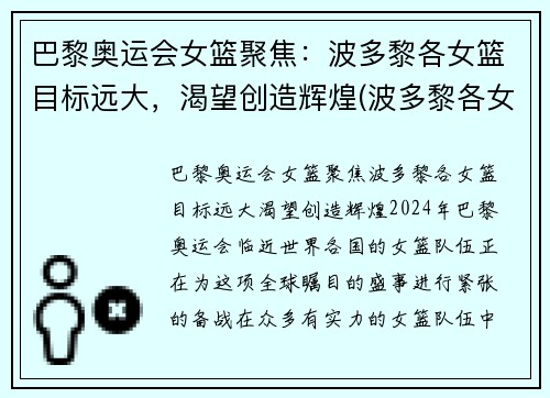 巴黎奥运会女篮聚焦：波多黎各女篮目标远大，渴望创造辉煌(波多黎各女篮球运动员)