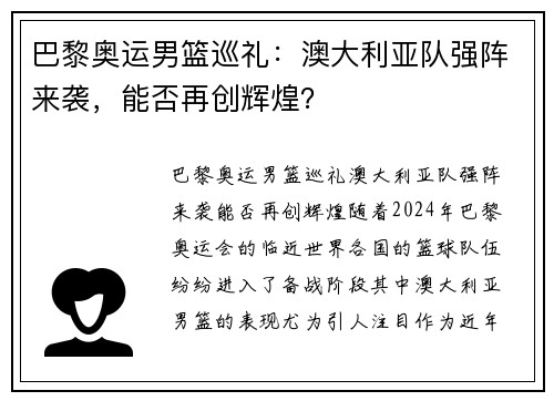 巴黎奥运男篮巡礼：澳大利亚队强阵来袭，能否再创辉煌？