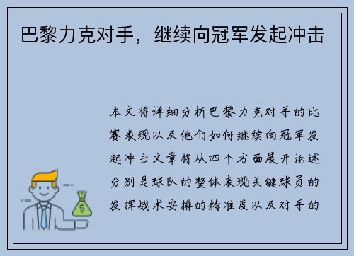 巴黎力克对手，继续向冠军发起冲击