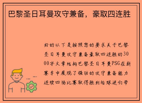 巴黎圣日耳曼攻守兼备，豪取四连胜