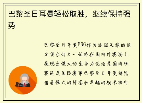 巴黎圣日耳曼轻松取胜，继续保持强势