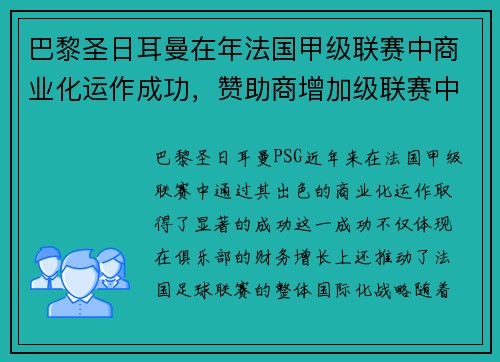 巴黎圣日耳曼在年法国甲级联赛中商业化运作成功，赞助商增加级联赛中国际化战略推进，海外市场拓展。