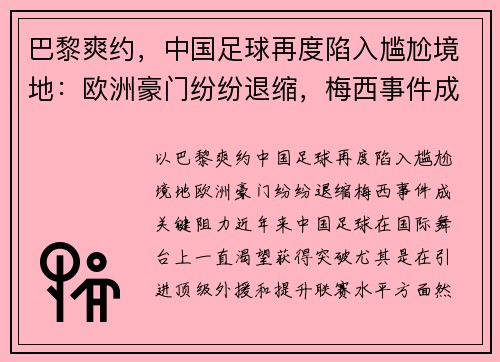 巴黎爽约，中国足球再度陷入尴尬境地：欧洲豪门纷纷退缩，梅西事件成关键阻力