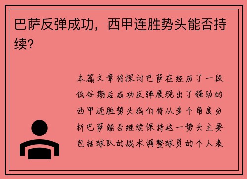 巴萨反弹成功，西甲连胜势头能否持续？