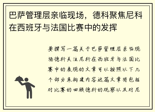 巴萨管理层亲临现场，德科聚焦尼科在西班牙与法国比赛中的发挥