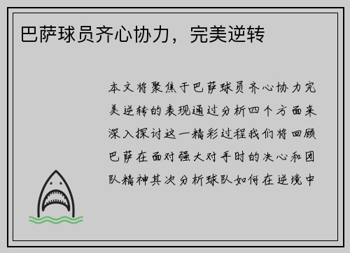 巴萨球员齐心协力，完美逆转